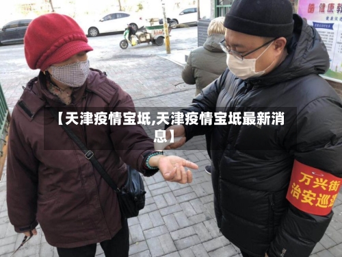 【天津疫情宝坻,天津疫情宝坻最新消息】-第1张图片