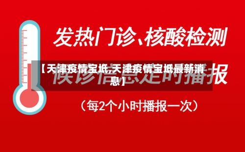 【天津疫情宝坻,天津疫情宝坻最新消息】-第2张图片
