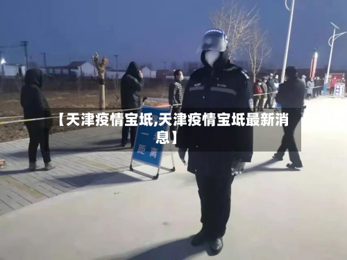 【天津疫情宝坻,天津疫情宝坻最新消息】-第3张图片