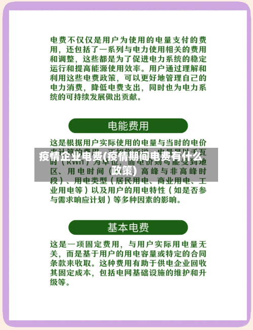 疫情企业电费(疫情期间电费有什么政策)-第1张图片