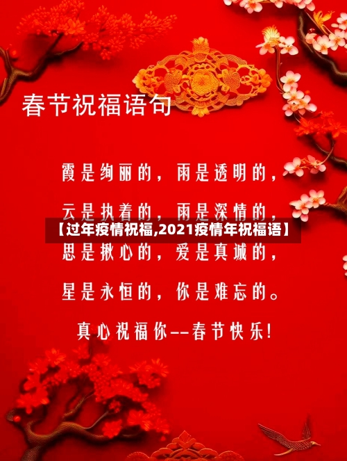 【过年疫情祝福,2021疫情年祝福语】-第1张图片