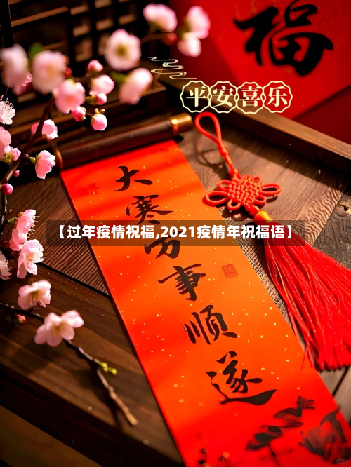 【过年疫情祝福,2021疫情年祝福语】-第3张图片