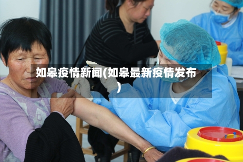 如皋疫情新闻(如皋最新疫情发布)-第1张图片