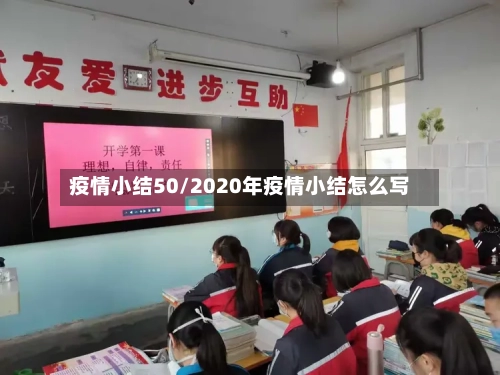 疫情小结50/2020年疫情小结怎么写-第2张图片