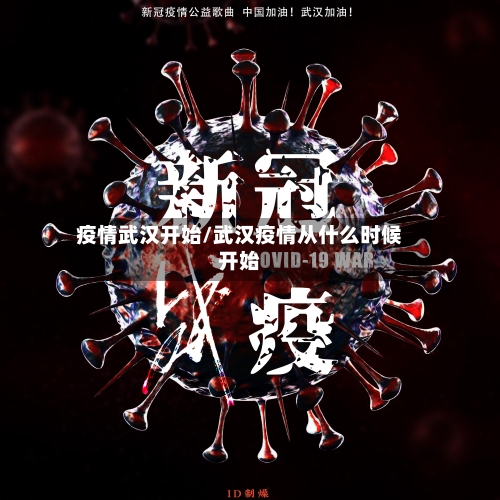 疫情武汉开始/武汉疫情从什么时候开始-第1张图片