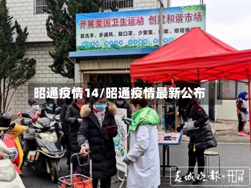 昭通疫情14/昭通疫情最新公布-第2张图片