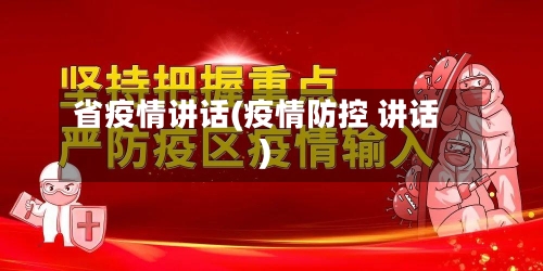 省疫情讲话(疫情防控 讲话)-第1张图片