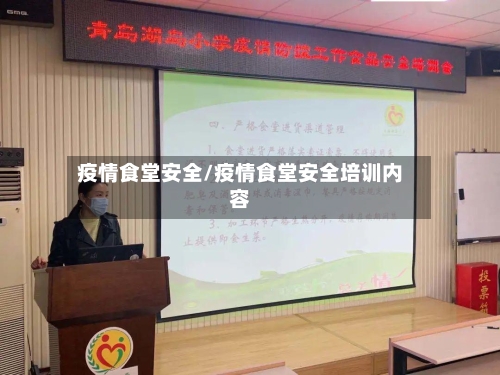疫情食堂安全/疫情食堂安全培训内容-第2张图片