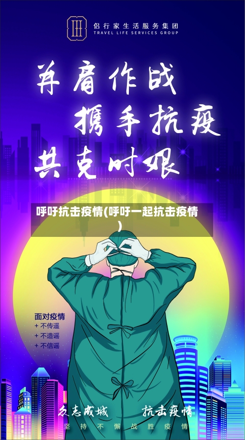 呼吁抗击疫情(呼吁一起抗击疫情)-第1张图片