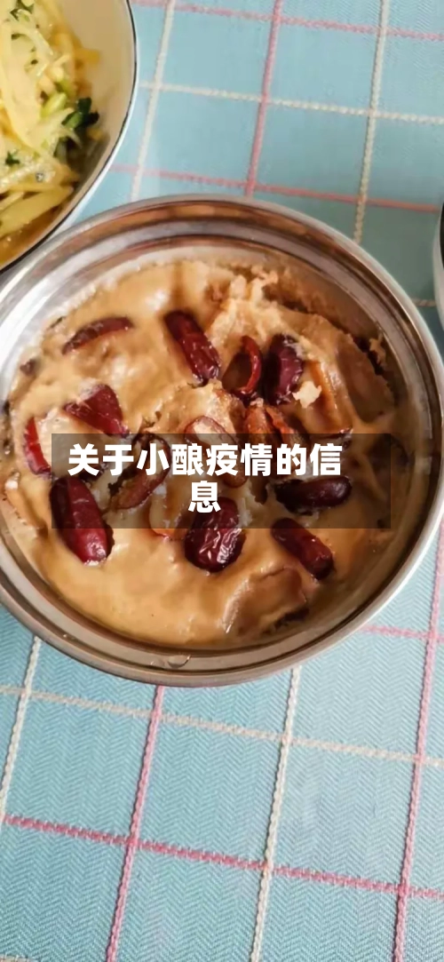 关于小酿疫情的信息-第3张图片