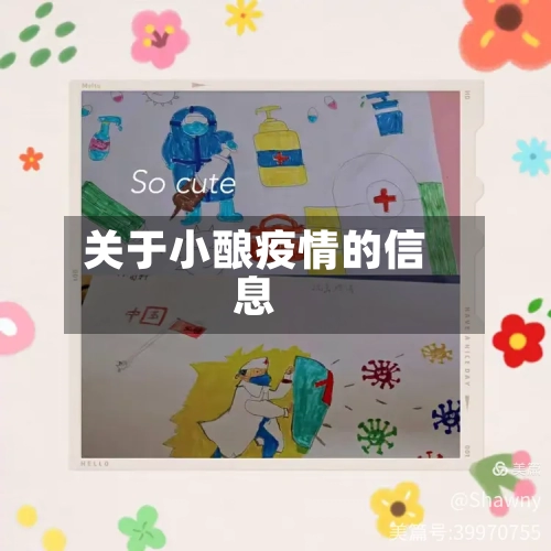 关于小酿疫情的信息-第2张图片