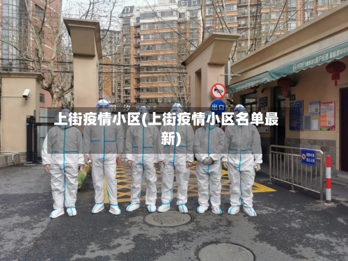 上街疫情小区(上街疫情小区名单最新)-第3张图片