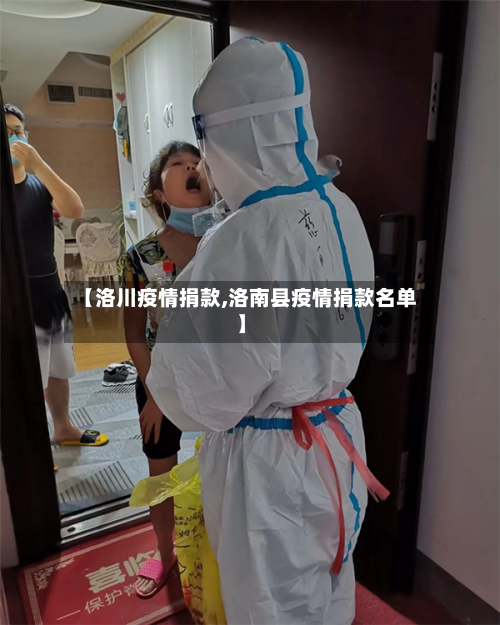 【洛川疫情捐款,洛南县疫情捐款名单】-第2张图片