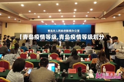 【青岛疫情等级,青岛疫情等级划分】-第1张图片