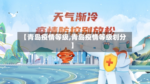 【青岛疫情等级,青岛疫情等级划分】-第3张图片