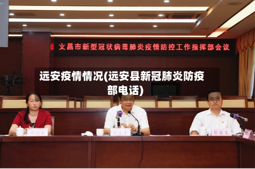 远安疫情情况(远安县新冠肺炎防疫部电话)-第2张图片