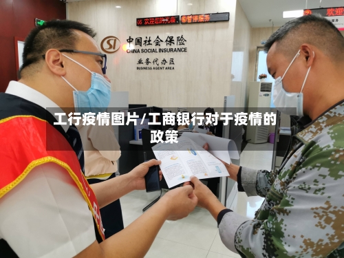 工行疫情图片/工商银行对于疫情的政策-第1张图片