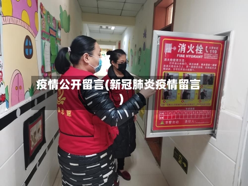 疫情公开留言(新冠肺炎疫情留言)-第1张图片