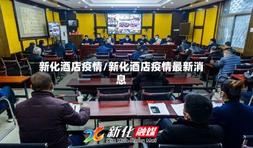 新化酒店疫情/新化酒店疫情最新消息-第3张图片