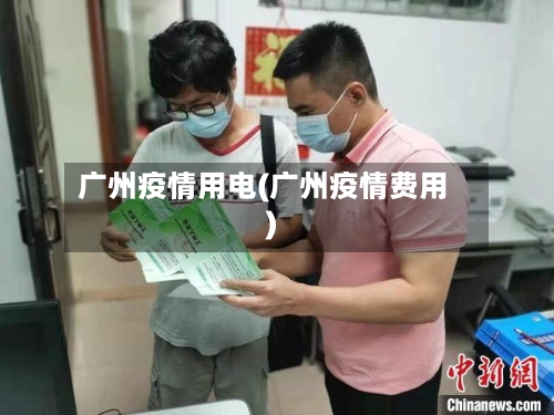 广州疫情用电(广州疫情费用)-第1张图片