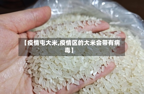 【疫情屯大米,疫情区的大米会带有病毒】-第2张图片