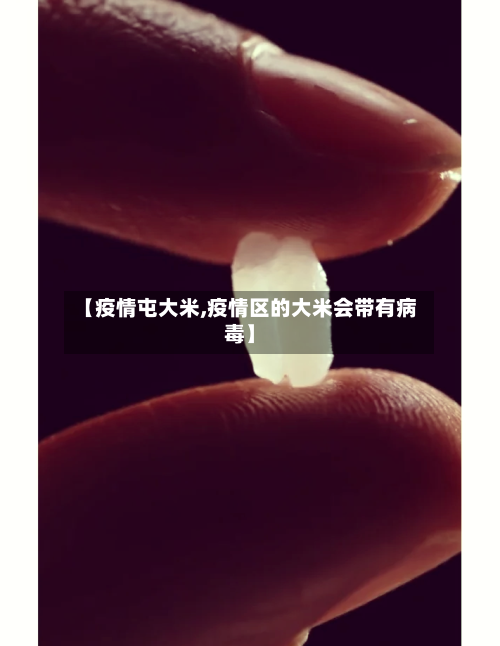 【疫情屯大米,疫情区的大米会带有病毒】-第3张图片