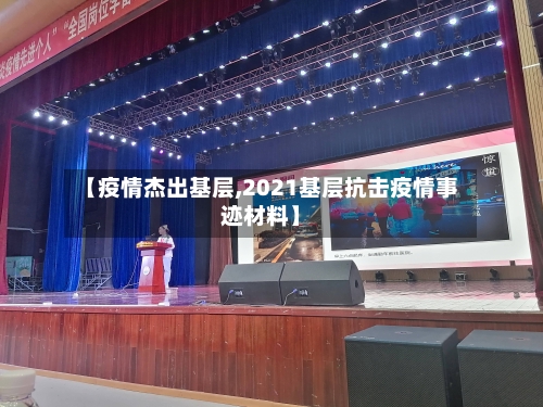 【疫情杰出基层,2021基层抗击疫情事迹材料】-第2张图片