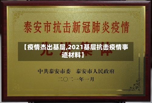 【疫情杰出基层,2021基层抗击疫情事迹材料】-第1张图片