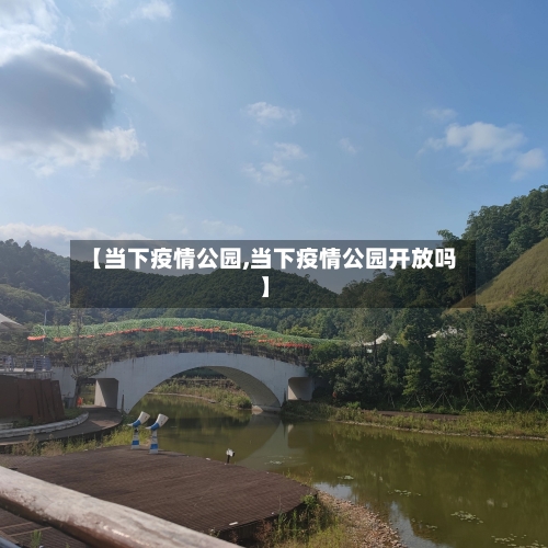 【当下疫情公园,当下疫情公园开放吗】-第3张图片