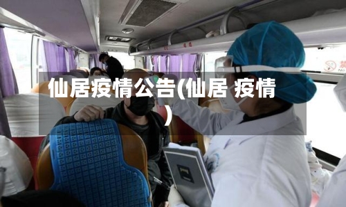 仙居疫情公告(仙居 疫情)-第1张图片