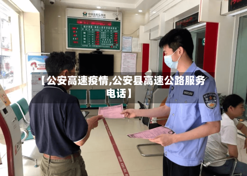 【公安高速疫情,公安县高速公路服务电话】-第2张图片