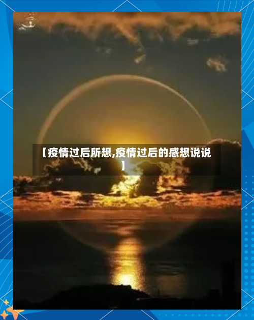 【疫情过后所想,疫情过后的感想说说】-第1张图片
