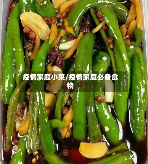 疫情家庭小菜/疫情家庭必备食物-第3张图片