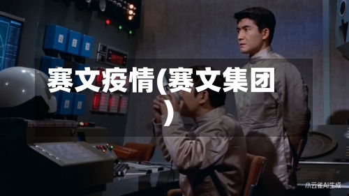 赛文疫情(赛文集团)-第2张图片