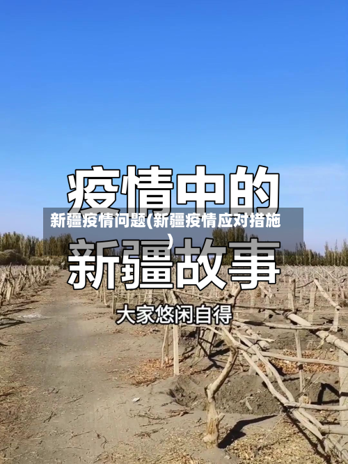 新疆疫情问题(新疆疫情应对措施)-第2张图片