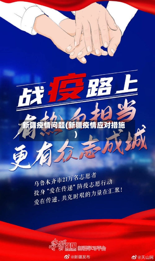 新疆疫情问题(新疆疫情应对措施)-第1张图片