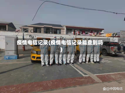 疫情电信记录(疫情电信记录能查到吗)-第3张图片