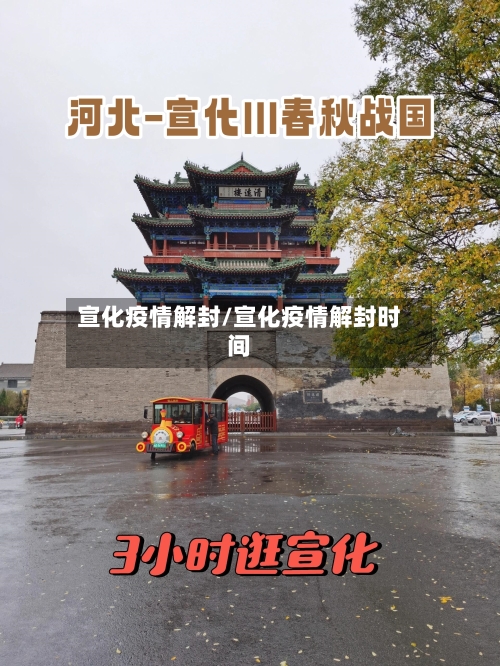 宣化疫情解封/宣化疫情解封时间-第1张图片