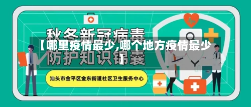 【哪里疫情最少,哪个地方疫情最少】-第1张图片