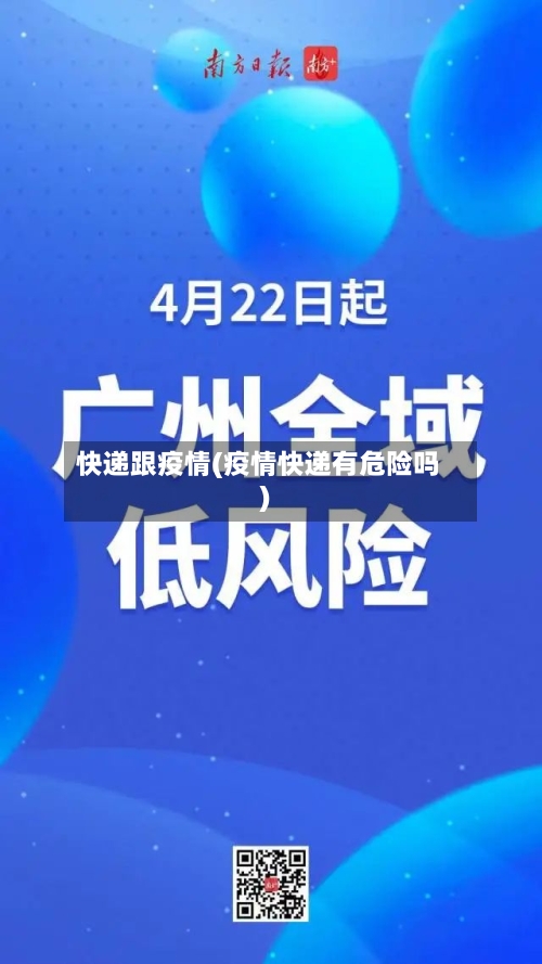 快递跟疫情(疫情快递有危险吗)-第1张图片