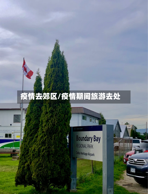 疫情去郊区/疫情期间旅游去处-第2张图片