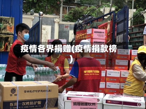 疫情各界捐赠(疫情捐款榜)-第1张图片