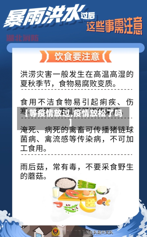 【等疫情放过,疫情放松了吗】-第1张图片