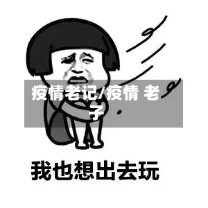 疫情老记/疫情 老子-第1张图片