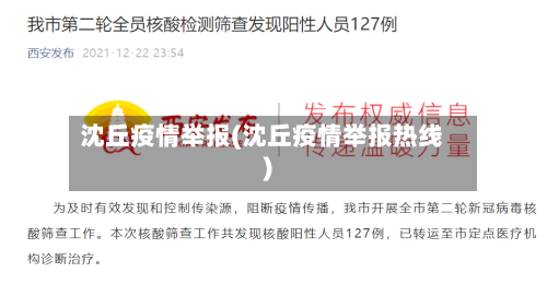 沈丘疫情举报(沈丘疫情举报热线)-第1张图片