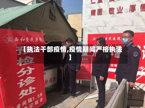 【执法干部疫情,疫情期间严格执法】-第1张图片