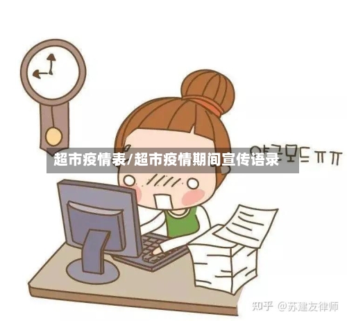 超市疫情表/超市疫情期间宣传语录-第1张图片