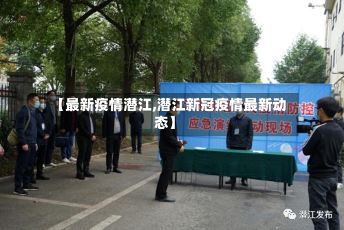 【最新疫情潜江,潜江新冠疫情最新动态】-第1张图片