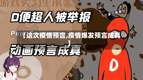 【这次疫情预言,疫情爆发预言成真】-第3张图片