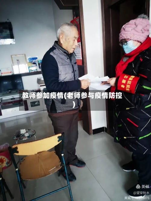 教师参加疫情(老师参与疫情防控)-第2张图片